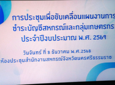 ประชุมเชิงปฏิบัติการขับเคลื่อนแผนงานการชำระบัญชีสหกรณ์และกลุ่มเกษตรกร ประจำปีงบประมาณ พ.ศ.2569 โดยมี นางจันทิมา ชะตาญาณ ผู้อำนวยการกลุ่มตรวจการสหกรณ์ เป็นผู้ดำเนินการประชุม และ นางสาวศิริวรรณ โพธิ์ถาวร ผู้อำนวยการสำนักงานตรวจบัญชีสหกรณ์นครศรีธรรมราช ให้แ ... พารามิเตอร์รูปภาพ 58